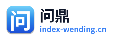 问鼎